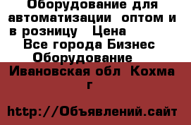 Оборудование для автоматизации, оптом и в розницу › Цена ­ 21 000 - Все города Бизнес » Оборудование   . Ивановская обл.,Кохма г.